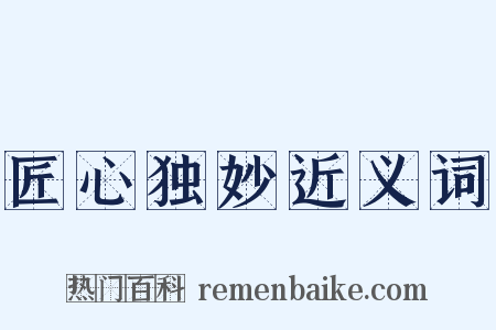 匠心独妙近义词是什么意思的图片